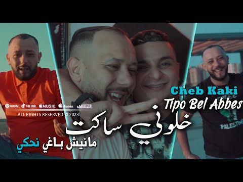 Cheb Kaki 2023 خلوني ساكت Manich Baghi Nahki Avec Tipo Bel Abbes Clip Officiel 2023