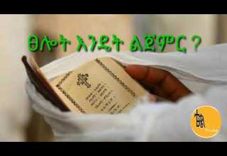 ፀሎት እንዴት ልጀምር ክፍል በ አቡ እና ቢኒ