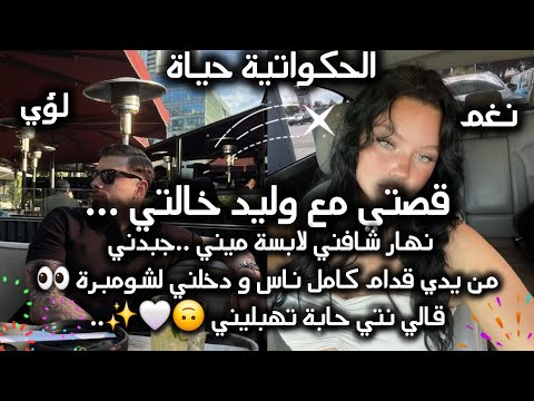 قصة باللهجة الجزائرية وليد خالتي أو مادار فيا نغم لؤي والعبرة في الخواتيم