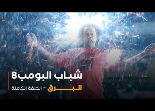  مسلسل شباب البومب حلقة البرق