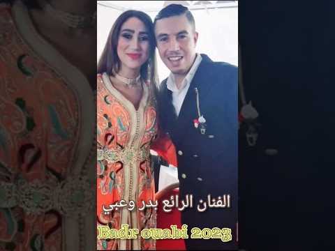 الفنان الرائع بدر وعبي في أجمل أغنية أمازيغية في مسيرته الفنية Badr Ouabi Inghayi Omarg Nch الحسنية