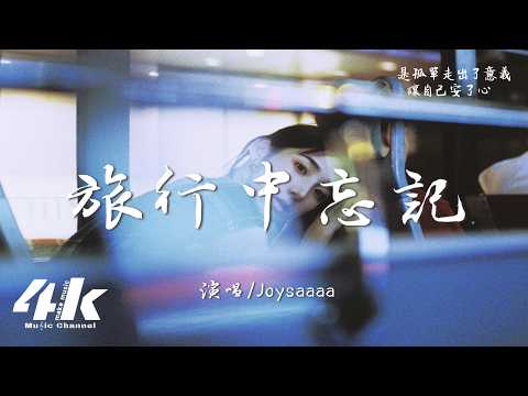 Joysaaaa 旅行中忘記 忘記你的旅行 真是遠的可以 就算走的安安靜靜都沒關係 高音質 動態歌詞Lyrics