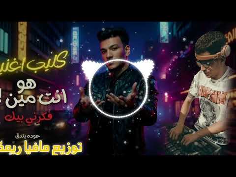 مهرجان هوه انت مين فكرني بيك حوده بندق توزيع مافيا ريمكس