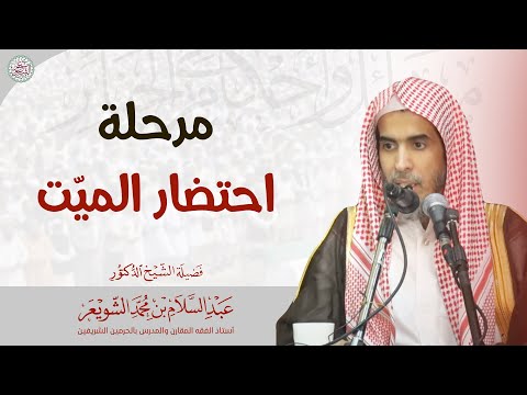 مرحلة احتضار المي ت الشيخ أ د عبدالسلام الشويعر مرحلة احتضار المي ت الشيخ أ د عبدالسلام الشويعر