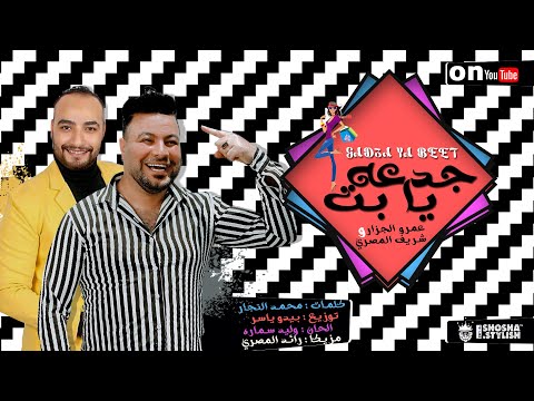 Amr Al Gazar Sherif Al Masry Gad A Ya Bet عمرو الجزار وشريف المصري جدعة يابت مهرجان العيد