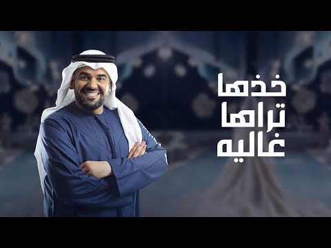 خذها تراها غاليه حسين الجسمي زفة خذها تراها غاليه بدون اسم 2025 بدون حقوق مجانيه خذها تراها غاليه حسين الجسمي زفة خذها تراها غاليه بدون اسم 2025 بدون حقوق مجانيه