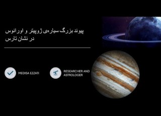  پیوند بزرگ سیاره ی ژوپیتر و اورانوس در نشان تارس و تاثیر آن بر ۱۲ نشان زودیاک