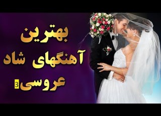 3آهنگ شاد عروسی ارکستری AHANG SHAD AROOSI 3
