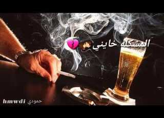 اشرب وازيد بكاسي حلات وتس اب