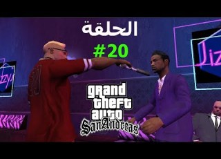  تختيم GTA San الحلقة 20 قتلنا جي زي الخائن و إنتقمنا منه