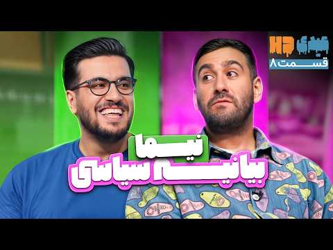 کل مصاحبه نیما شعبان نژاد و قیاسی باید سانسور میشد قسمت 8 عیدی اچ دی