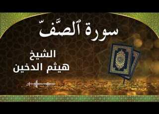  61 As Saff Al Sheikh Haithm Aldokhin الشيخ هيثم الدخين سورة الصف كاملة