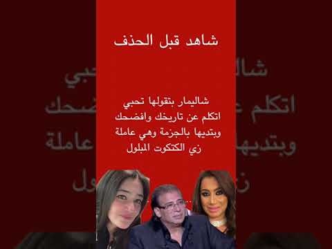 شاهد قبل الحذف مكالمة مسربة من تليفون بسمه وهبة و شاليمار الشربتلي عمر زهران خالد يوسف