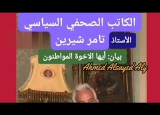  بيان الكاتب الصحفي السياسي تامر شيرين أحمد السيد على
