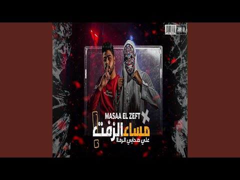 مساء الزفت علي صحابي الرما