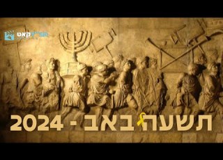 תשעה באב 2024 תשפ ד