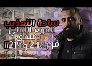أمجد نجيب تصوير المربع الأمني وسط دمشق فرعين 215 و 248 أبشع أماكن التعذيب بالعالم