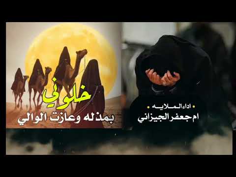 خلوني بمذله وعازة الوالي الملاية ام جعفر الجيزني اشتراك حسابي على التيك توك 1k Shorts Short