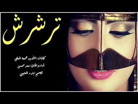 شيلة تر شرشر