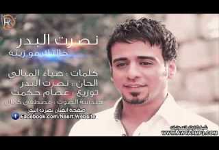 خالتك مو زينة نصرت البدر