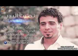 خالتك مو زينة نصرت البدر