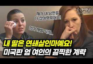 친부 계부 모두 죽인 희대의 패륜아 그런데 범인이 따로 있었다 미국 최악의 블랙위도우 미스터리 범죄사건 해외사건