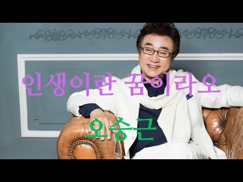 인생이란 꿈이라오 노래 오승근 2017년 가사 자막