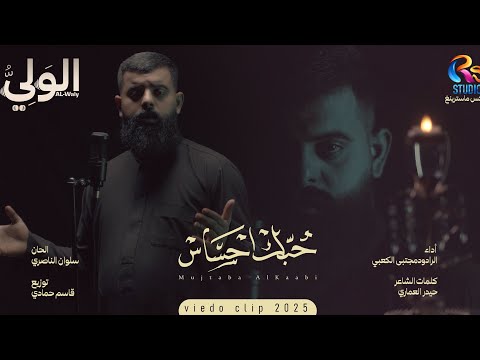 مجتبى الكعبي حبك احساس اصدار محرم 1447 هـ 2025 م Mojtaba Al Kaabi Hobak Yhsas