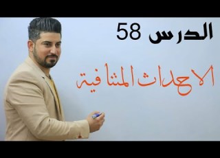 الدرس 58 الاحداث المتنافية الثالث متوسط