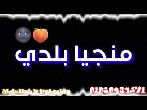 حالة واتس مهرجان منجايه بلدي غناء عصاام صاصا كلمات عبده روقه توزيع دولسي برودكشن حالة واتس مهرجان منجايه بلدي غناء عصاام صاصا كلمات عبده روقه توزيع دولسي برودكشن