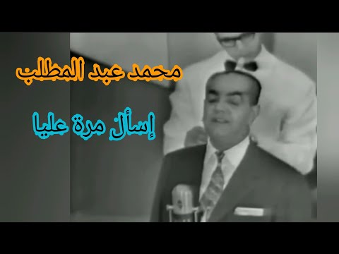 محمد عبد المطلب إسأل مرة عليا زمن الطرب محمد عبد المطلب إسأل مرة عليا زمن الطرب