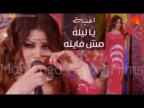 اغنية يا ليلة مش فايته هيفاء وهبي من مسلسل مولد وصاحبة غايب اغنية يا ليلة مش فايته هيفاء وهبي من مسلسل مولد وصاحبة غايب
