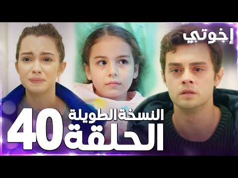 مسلسل إخوتي Kardeşlerim مدبلج الحلقة 40 النسخة الطويلة مسلسل إخوتي Kardeşlerim مدبلج الحلقة 40 النسخة الطويلة