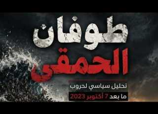  بودكاست خيرالله طوفان الحمقى شريف العصفوري يفتح كتابه الجديد ويفكك عالم الحمقى