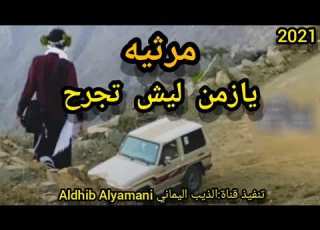 مرثيه يازمن ليش تجرح قلب قد كان سالي أداء المنشد أمين عيبان 2021