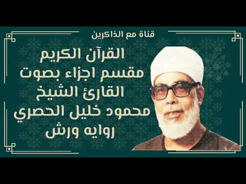 الجزء السابع والعشرون من القران الكريم بصوت محمود خليل الحصري روايه ورش الجزء السابع والعشرون من القران الكريم بصوت محمود خليل الحصري روايه ورش