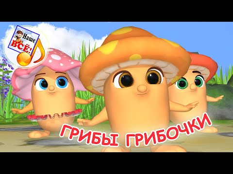 ГРИБЫ ГРИБОЧКИ Мульт песенка Наше всё ГРИБЫ ГРИБОЧКИ Мульт песенка Наше всё