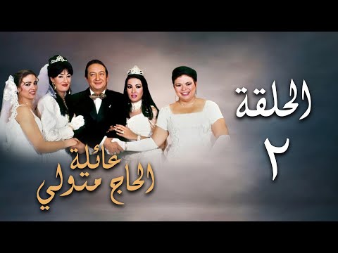 مسلسل عائلة الحاج متولي الحلقة الثانية Aelat Al Hajj Metwalli Series