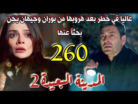 مسلسل المدينة البعيدة الموسم الثاني مدبلج الحلقة 260 عاليا في خطر بعد هروبها من بوران وانهيار جيهان