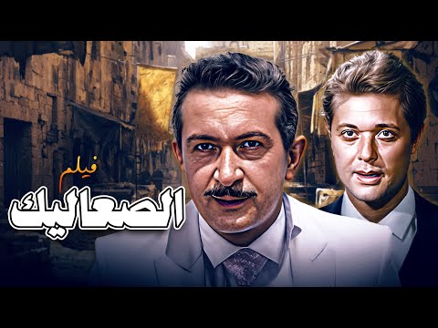 فيلم مشاهده قوية فيلم الصعاليك كامل بطولة نور الشريف محمود عبد العزيز HD