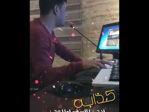 علي الشمري يغني كذابه انتي للاسف