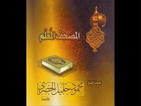 المصحف المعلم الحصرى جزء عم كاملا مع ترديد الأطفال