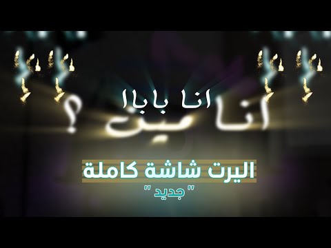 اليرت فل سكرين عربي انا بابا Full Screen Alert
