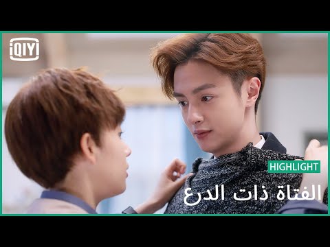 هدية من نوع خاص الفتاة ذات الدرع الحلقة 18 IQiyi Arabic هدية من نوع خاص الفتاة ذات الدرع الحلقة 18 IQiyi Arabic