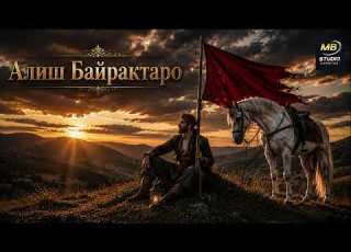  Ой Алиш Алиш сине Народна песен