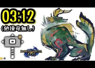 MHRise ヌシ ジンオウガ ハンマー 03 12 31 Apex Zinogre Hammer Solo