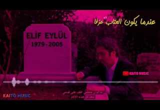 عندما يكون العتاب عزفا اجمل موسيقى حزينة