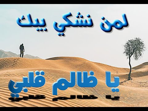 موال صحراوي نايلي رائع لمن نشكي بيك يا ظالم قلبي الفنان عبد القادر النايلي موال صحراوي نايلي رائع لمن نشكي بيك يا ظالم قلبي الفنان عبد القادر النايلي