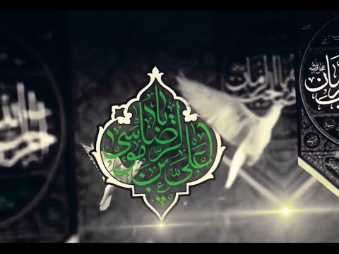 ليلة ذكرى استشهاد الإمام الرضا ع صفر 1440 شمس الشموس ليلة ذكرى استشهاد الإمام الرضا ع صفر 1440 شمس الشموس