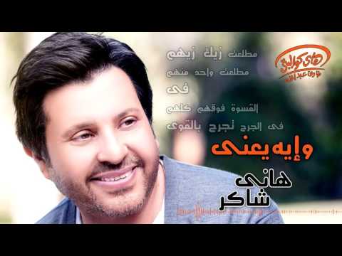 Hany Shaker W Eih Ya Ny Official Lyrics Video هاني شاكر وإيه يعنى